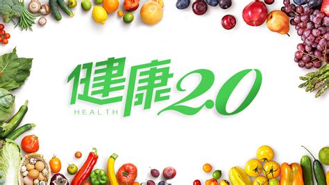 健康2.0 2023